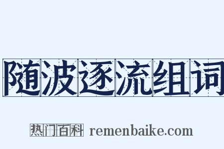 随波逐流组词是什么意思的图片